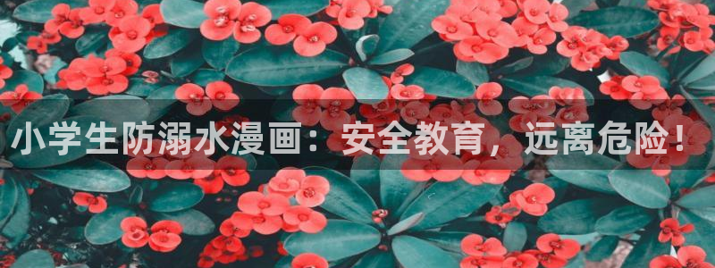 韩漫在线观看阅读：小学生防溺水漫画：安全教育，远离危险！
