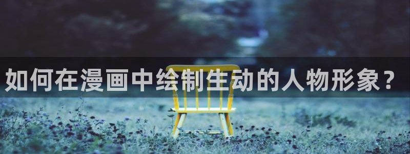 韩漫漫画网站：如何在漫画中绘制生动的人物形象？