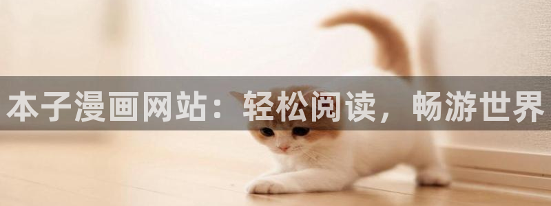 韩漫画免费漫画在线观看：本子漫画网站：轻松阅读，畅游世界