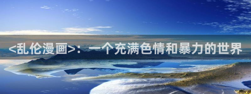 韩漫98下拉式漫画：<乱伦漫画>：一个充满色情和暴力的世界