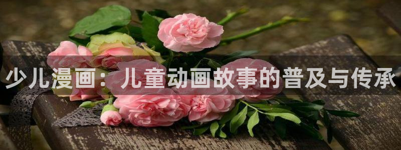 韩漫画的：少儿漫画：儿童动画故事的普及与传承