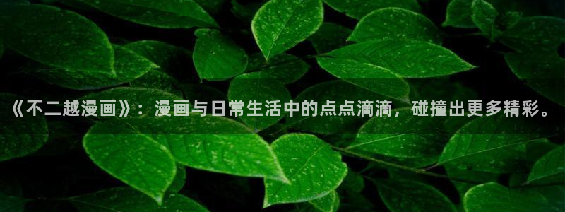 run away韩漫画免费阅读：《不二越漫画》：漫画与日常生活中的点点滴滴，碰撞出更多精彩。