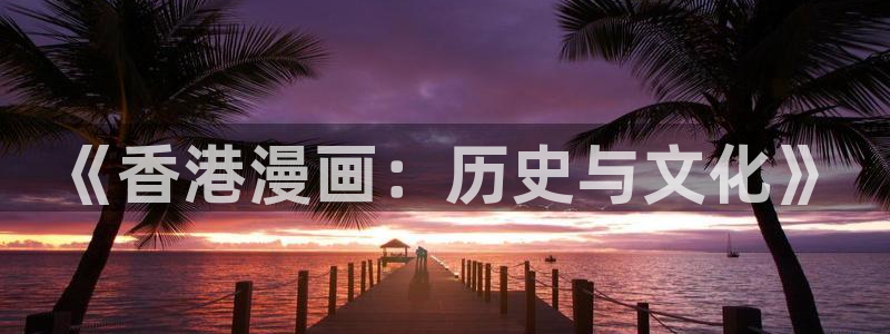 湿乐园韩漫在线观看：《香港漫画：历史与文化》