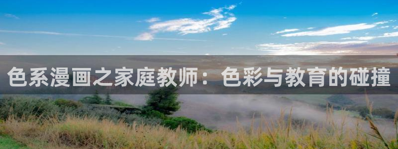 韩漫漫画重考生：色系漫画之家庭教师：色彩与教育的碰撞