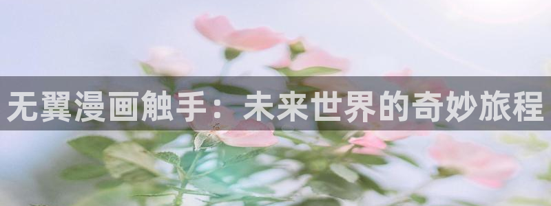 妖精韩漫网站：无翼漫画触手：未来世界的奇妙旅程