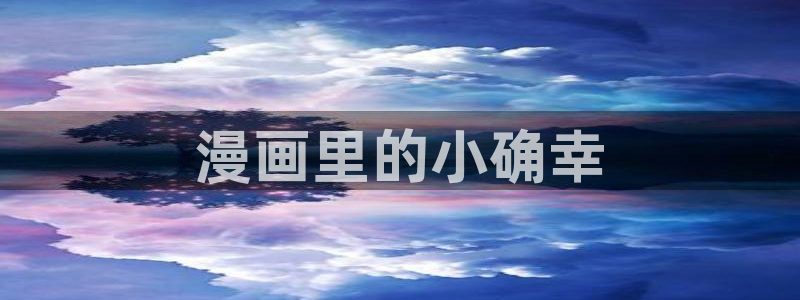 韩漫女神网站：漫画里的小确幸