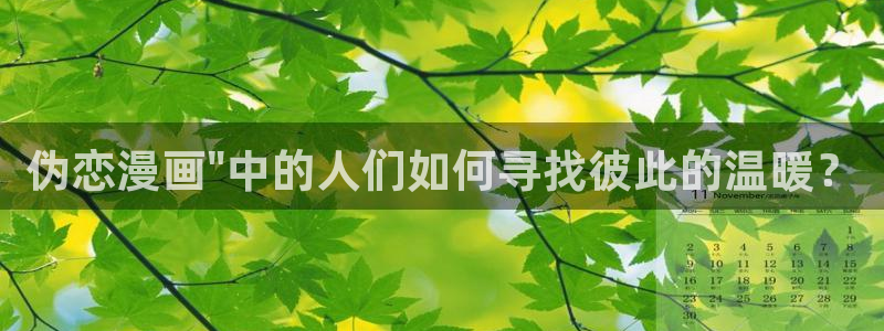 韩漫在线观看免费入口：伪恋漫画\