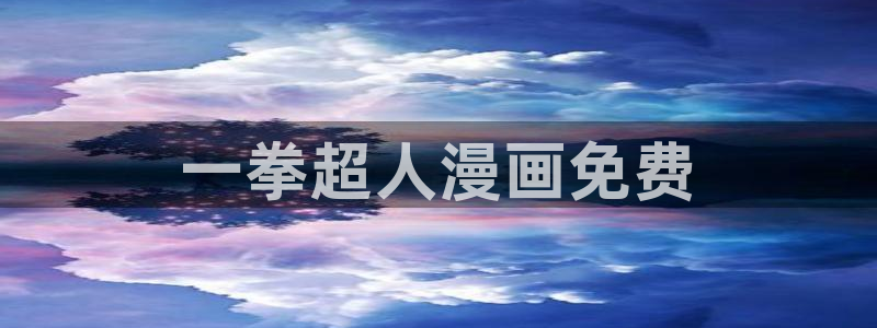 韩漫免费观看完整漫画在线：一拳超人漫画免费