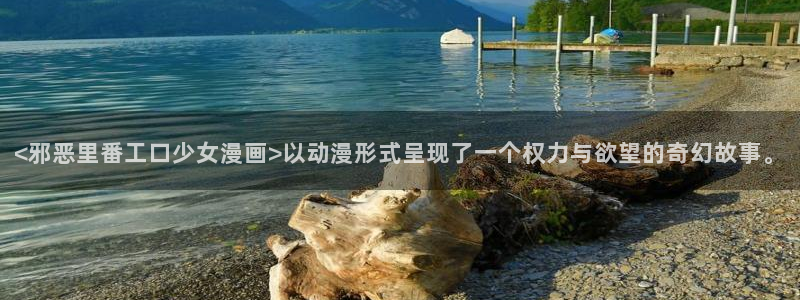韩漫美丽新世界土豪漫画：<邪恶里番工口少女漫画>以动漫形式呈现了一个权力与欲望的奇幻故事。