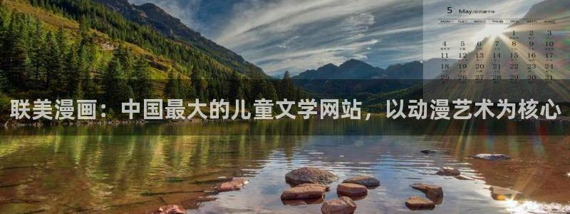 韩漫免费漫画页面在线观看：联美漫画：中国最大的儿童文学网站，以动漫艺术为核心