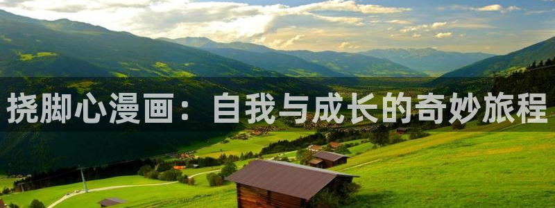 韩漫漫画平台：挠脚心漫画：自我与成长的奇妙旅程