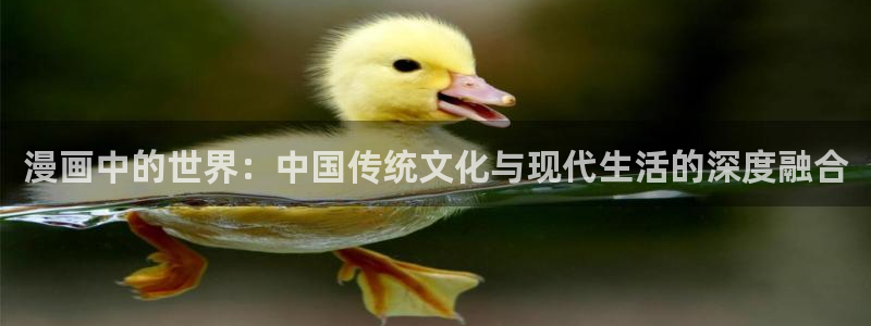 养乐多阿姨韩漫画免费观看：漫画中的世界：中国传统文化与现代生活的深度融合