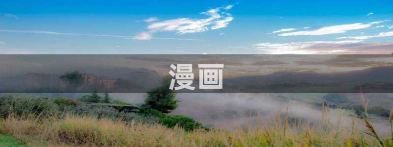 好看漫画韩漫免费漫画大全在线阅读