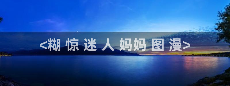 耽漫韩漫画官网