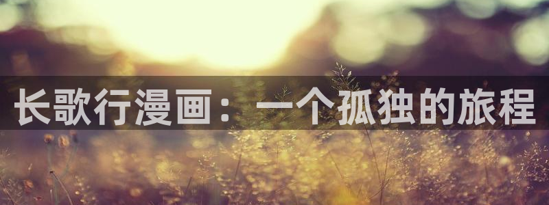 免费歪歪韩漫：长歌行漫画：一个孤独的旅程