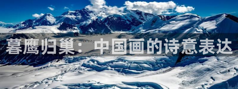 韩漫日漫在线观看网站：暮鹰归巢：中国画的诗意表达