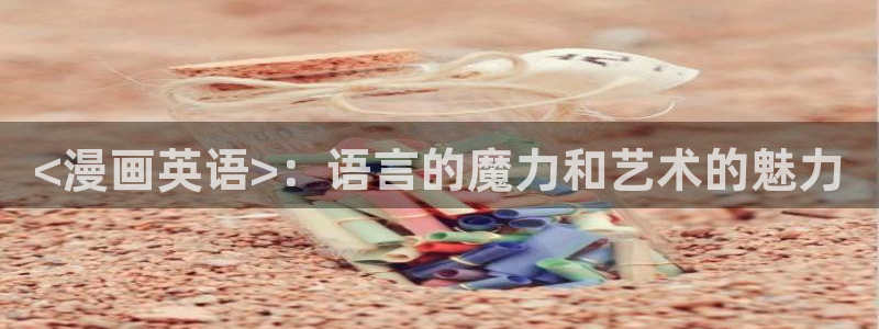 韩漫在线免费观看网站：<漫画英语>：语言的魔力和艺术的魅力