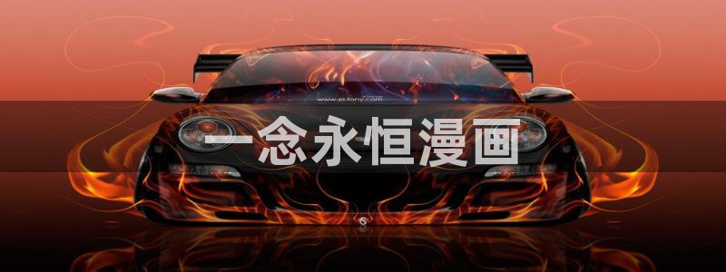 韩漫漫画app免费软件大全：一念永恒漫画