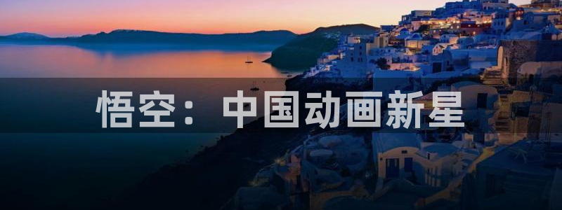 韩漫免费漫画在线观：悟空：中国动画新星