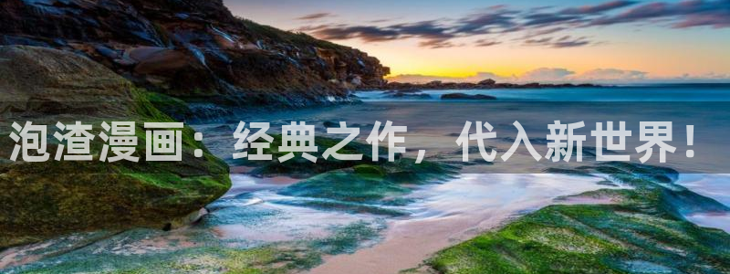 美丽新世界在线观看免费版韩漫：泡渣漫画：经典之作，代入新世界！