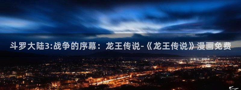 剑与花韩漫漫画免费：斗罗大陆3:战争的序幕：龙王传说-《龙王传说》漫画免费
