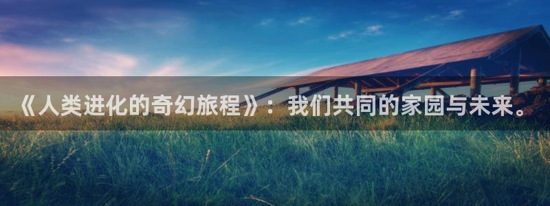韩国韩漫在线观看免费：《人类进化的奇幻旅程》：我们共同的家园与未来。